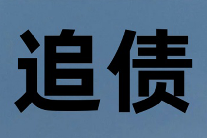 倪先生借款追回，收债团队信誉好